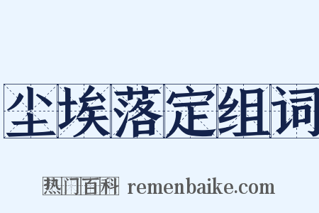 尘埃落定组词是什么意思的图片